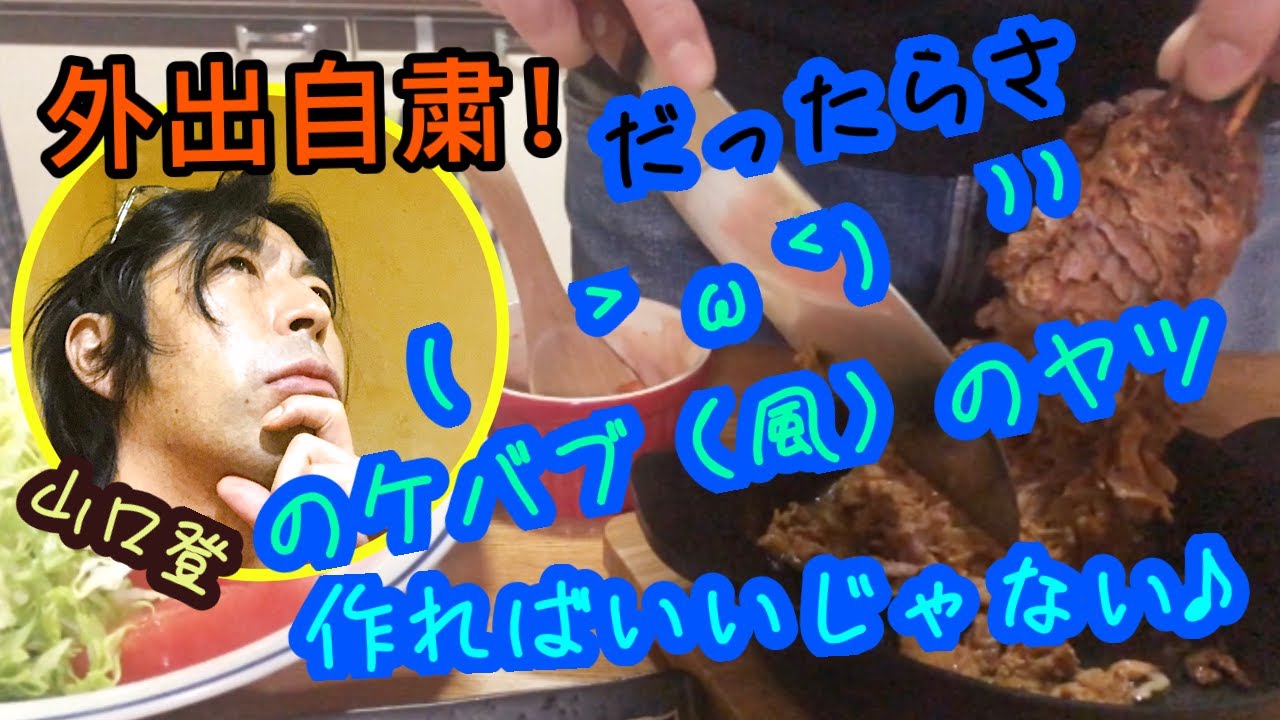 『山口登のケバブを作ればいいじゃない！』 #あかぺら倶楽部 #stayhome #山口登 #ケバブ