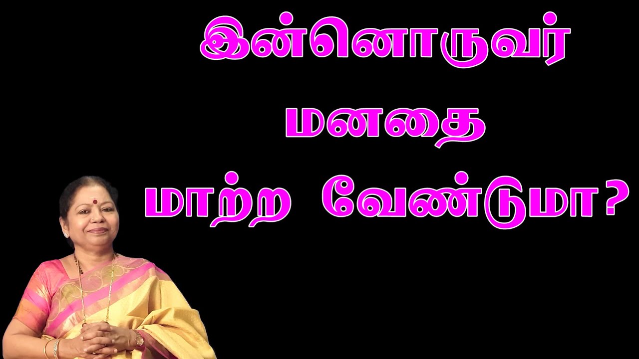 இன்னொருவர் மனதை மாற்ற வேண்டுமா?  ஸ்ரீமாதா வழிமுறையை சொல்கிறார் (Ph: 6379691989)