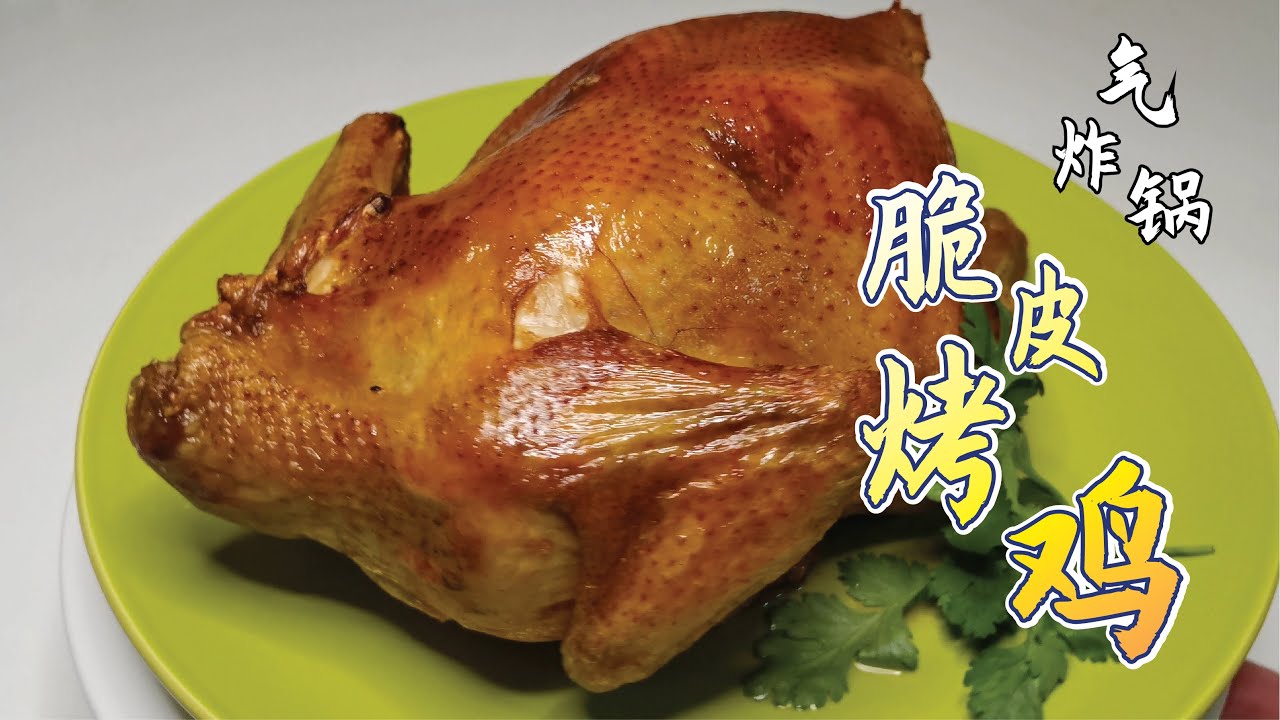 【氣炸鍋】脆皮烤雞 - 用簡單的方式做美味的烤雞 [Airfryer] Roast Chicken - Using simple way to make delicious roast chicken