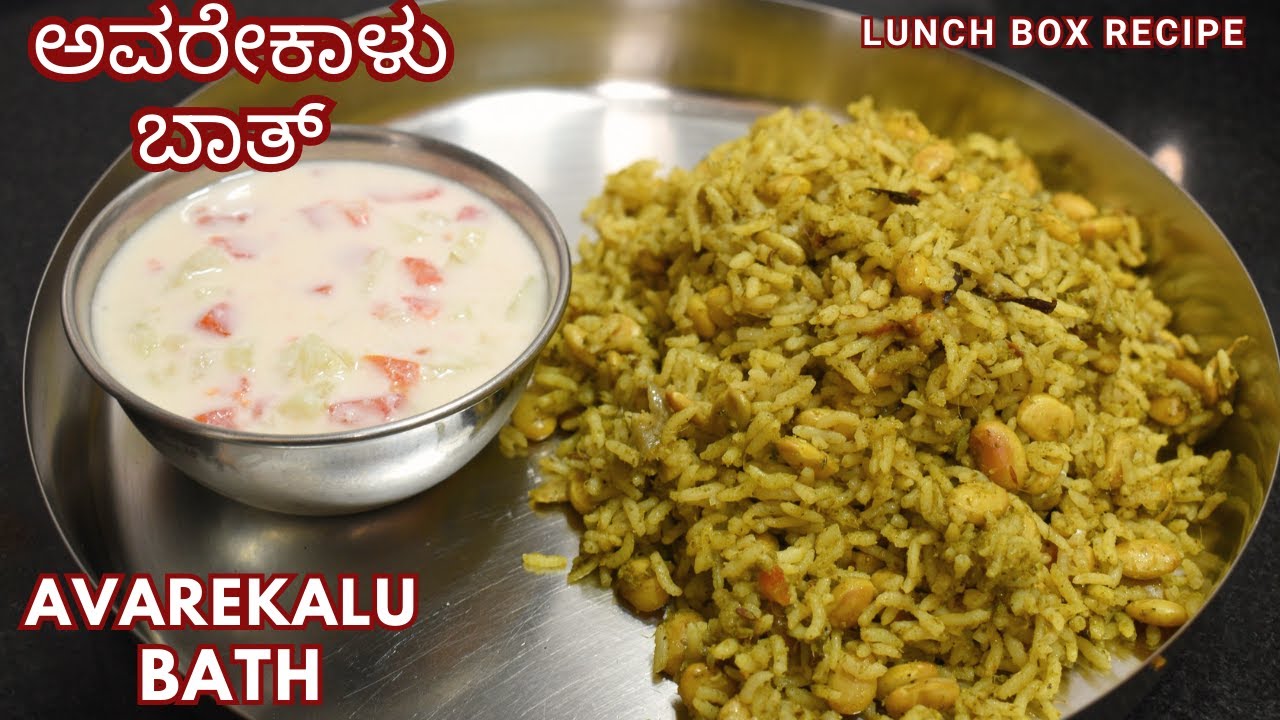 ಅವರೆಕಾಯಿ ಸೀಸನ್ ಗೆ ಬಾತ್ ಬೇಗ ಆಗುತ್ತೆ ಲಂಚ್ ಬಾಕ್ಸ್ ಗೆ ಸೂಪರ್ | avarekalu bath | recipe for lunch box |