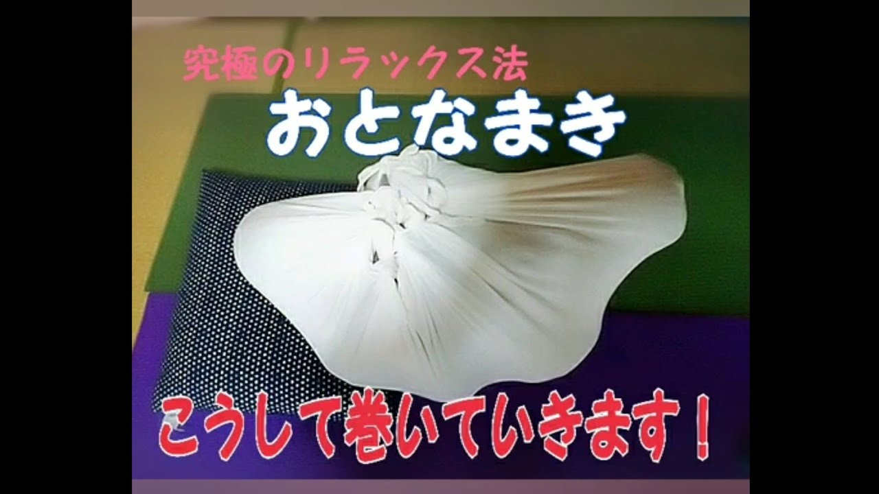 【おとなまき】究極のリラックス法は、こうして巻いていきます。