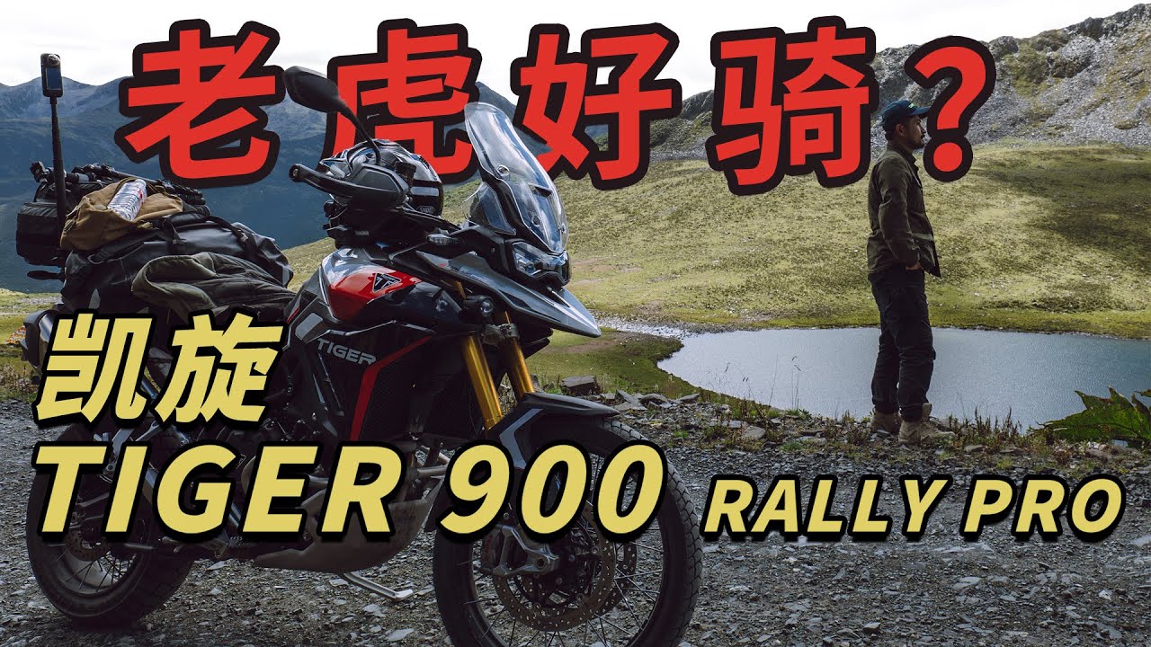 凯旋老虎，摩旅靠谱吗？Tiger 900 Rally Pro一千公里骑行评测｜MOTOTRAVEL｜Triumph Tiger 900 Rally Pro Riding Test