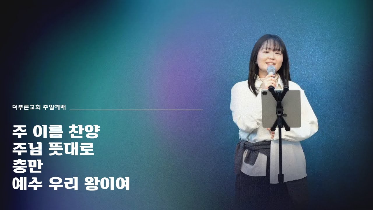 더푸른교회 찬양실황ㅣ2026년 1월 25일ㅣ주일2부예배