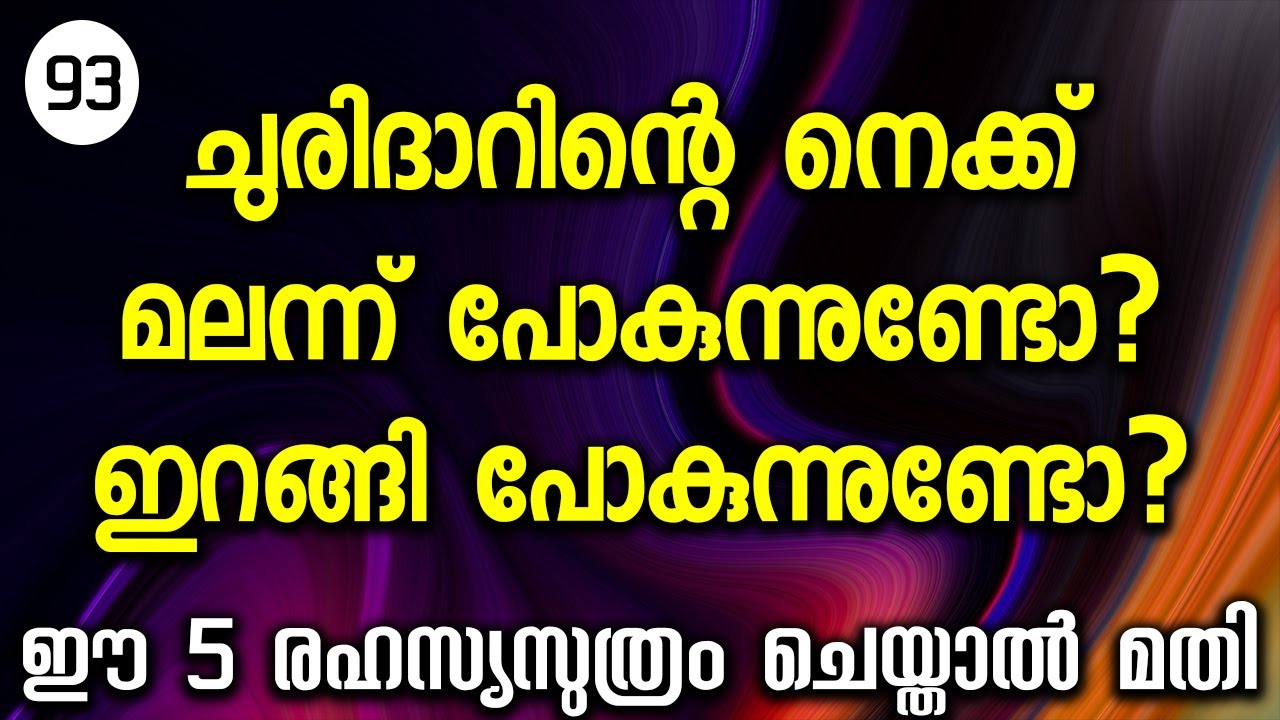 ചുരിദാറിന്റെ നെക്ക് മലന്ന് പോകുന്നുണ്ടോ ഇറങ്ങി പോകുന്നുണ്ടോ ഈ 5 രഹസ്യസുത്രം ചെയ്താൽ മതി Class-93