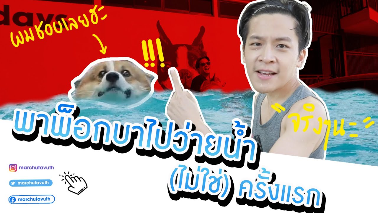 มาร์ชจุ...พาพ็อกบาไปว่ายน้ำ จากคู่ปรับกลายเป็นคู่รัก | MARCHU EP.10