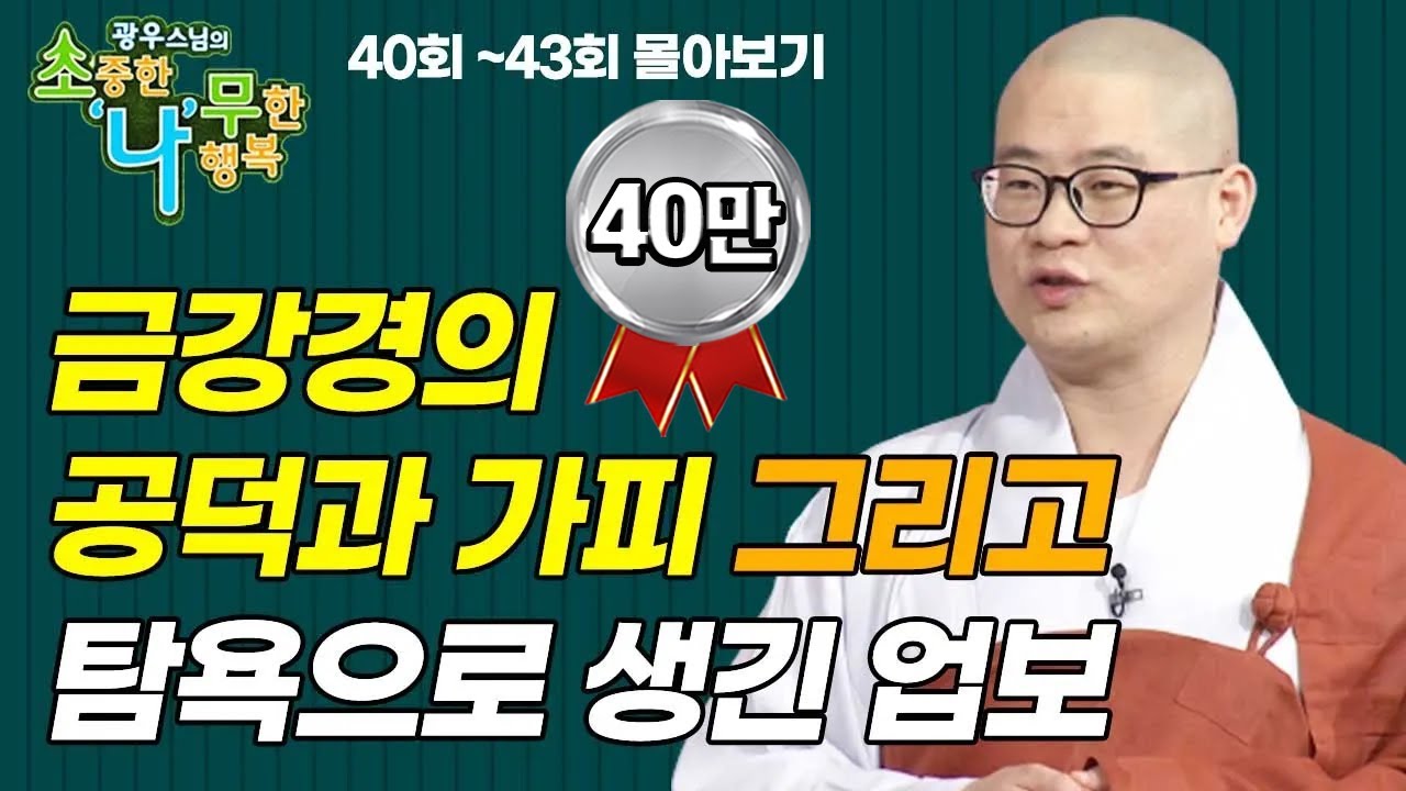 금강경의 공덕과 가피 그리고 탐욕으로 생긴 업보 이야기  [광우스님 소나무 3편 몰아보기]