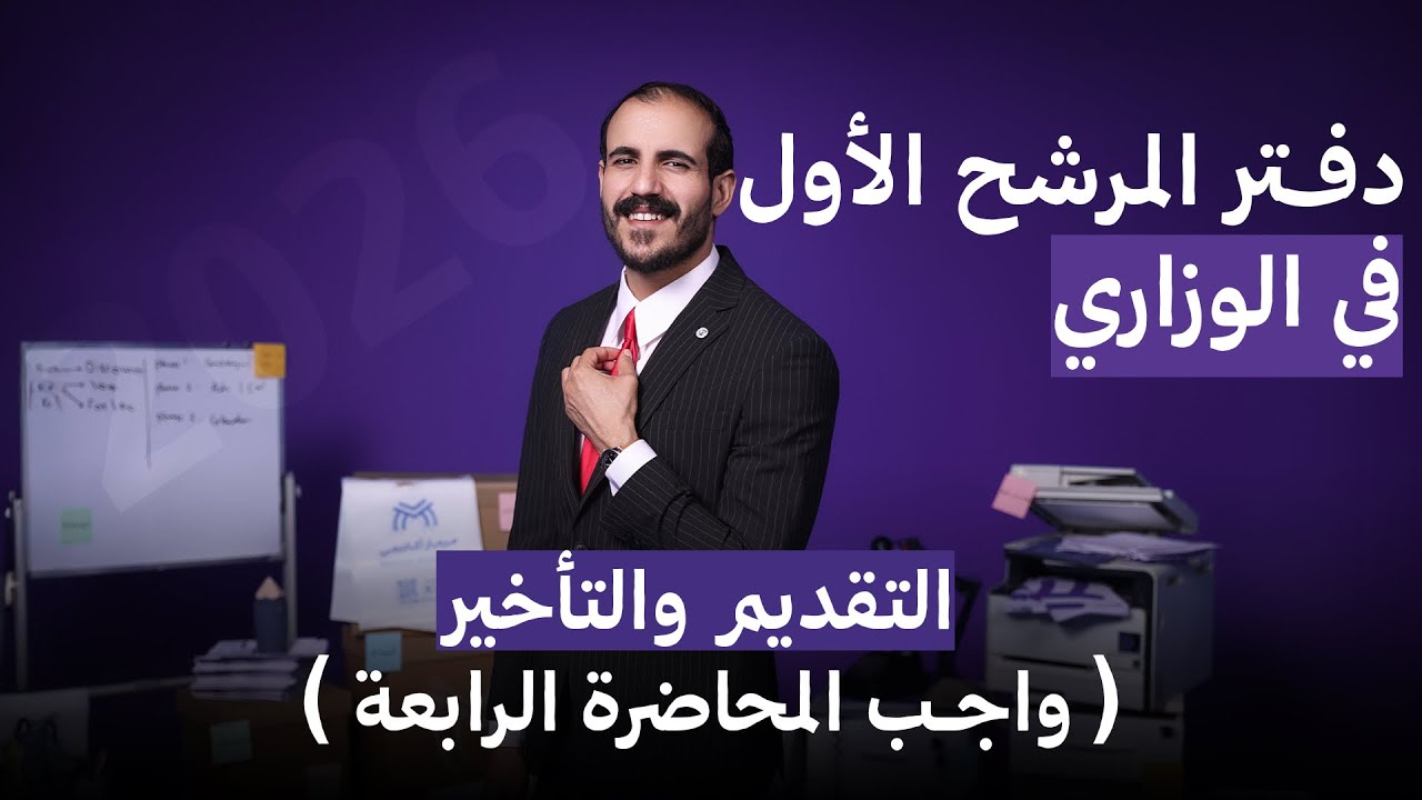 المرشح الأول في الوزاري | التقديم| واجب محاضرة النكرة المخصصة وغير المخصصة 