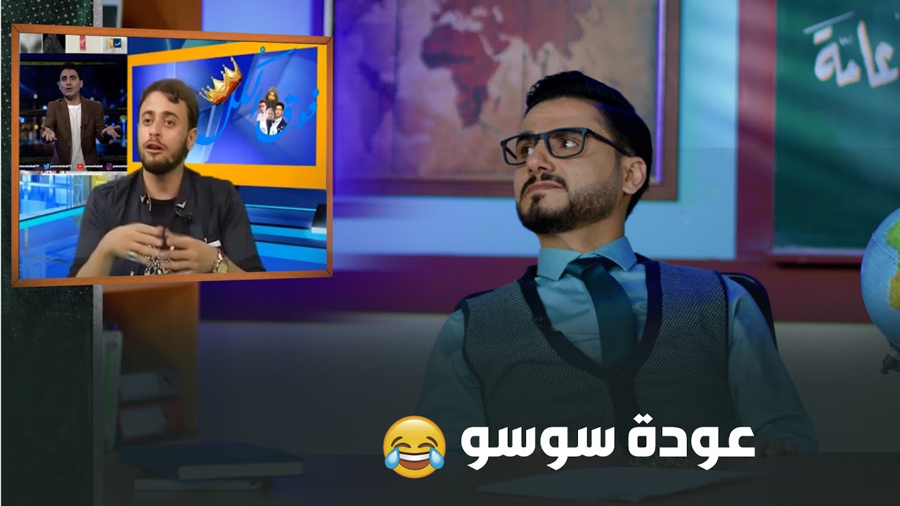 عودة سوسو 🤪