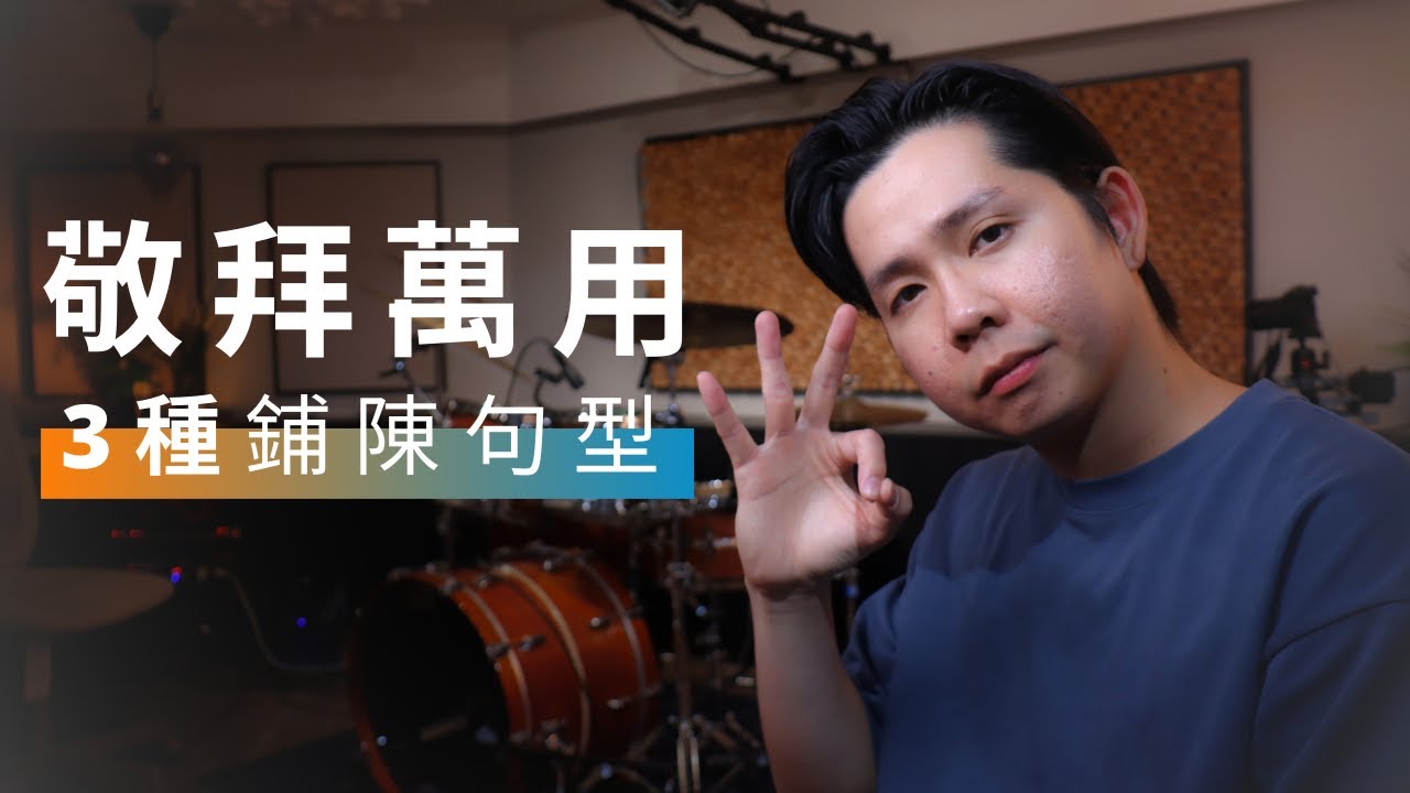 敬拜萬用的鋪陳句型｜Kornerstone Project  教會鼓手計畫｜JDAC  爵士鼓課程