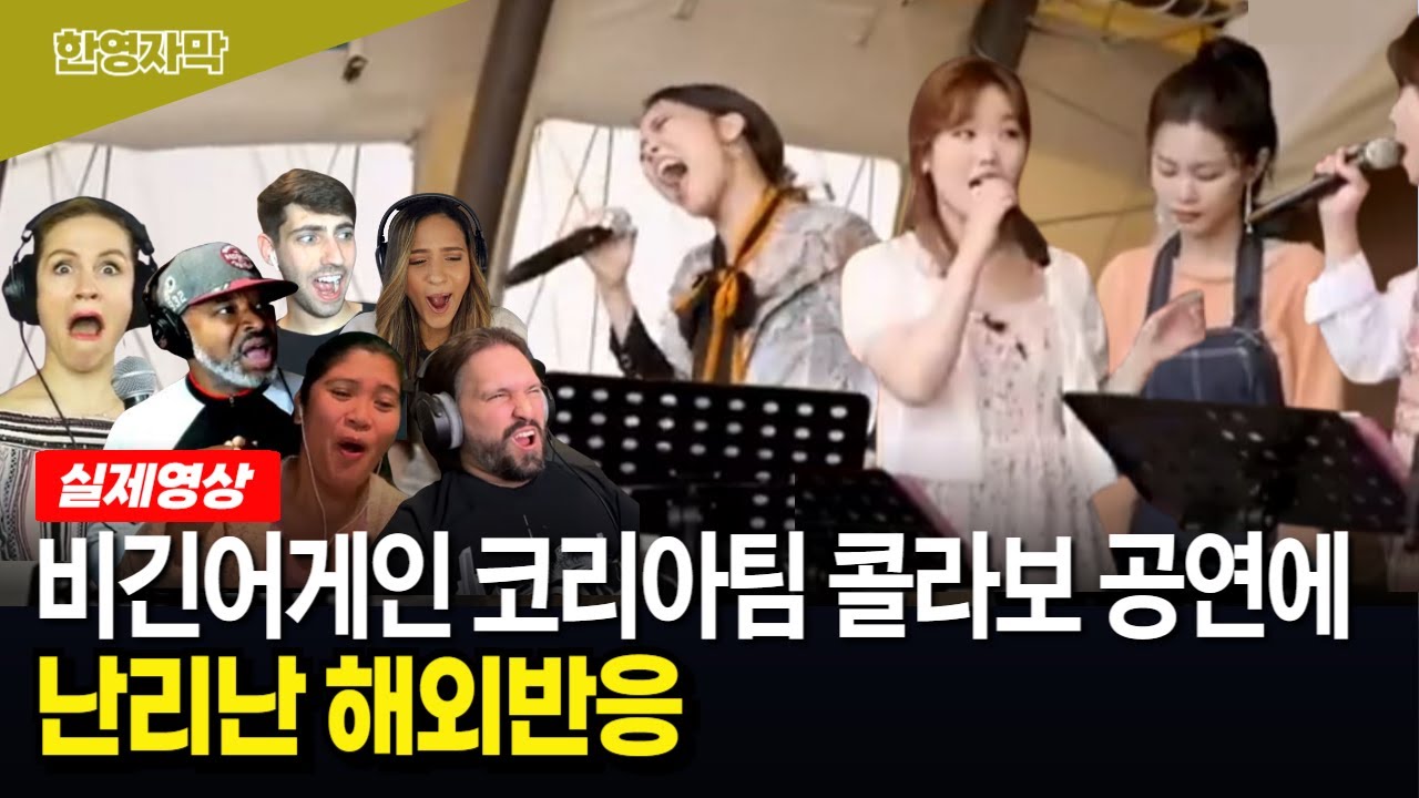 [해외반응] 소향 Day Day | 비긴어게인 코리아팀 공연 | 소향이 랩을 하면 이렇게 됩니다..!!