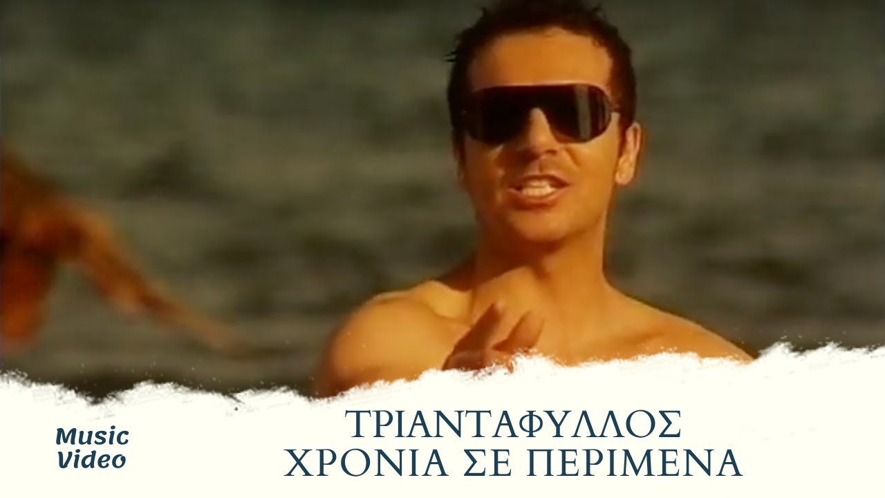Τριαντάφυλλος - Χρόνια Σε Περίμενα | Official Music Video
