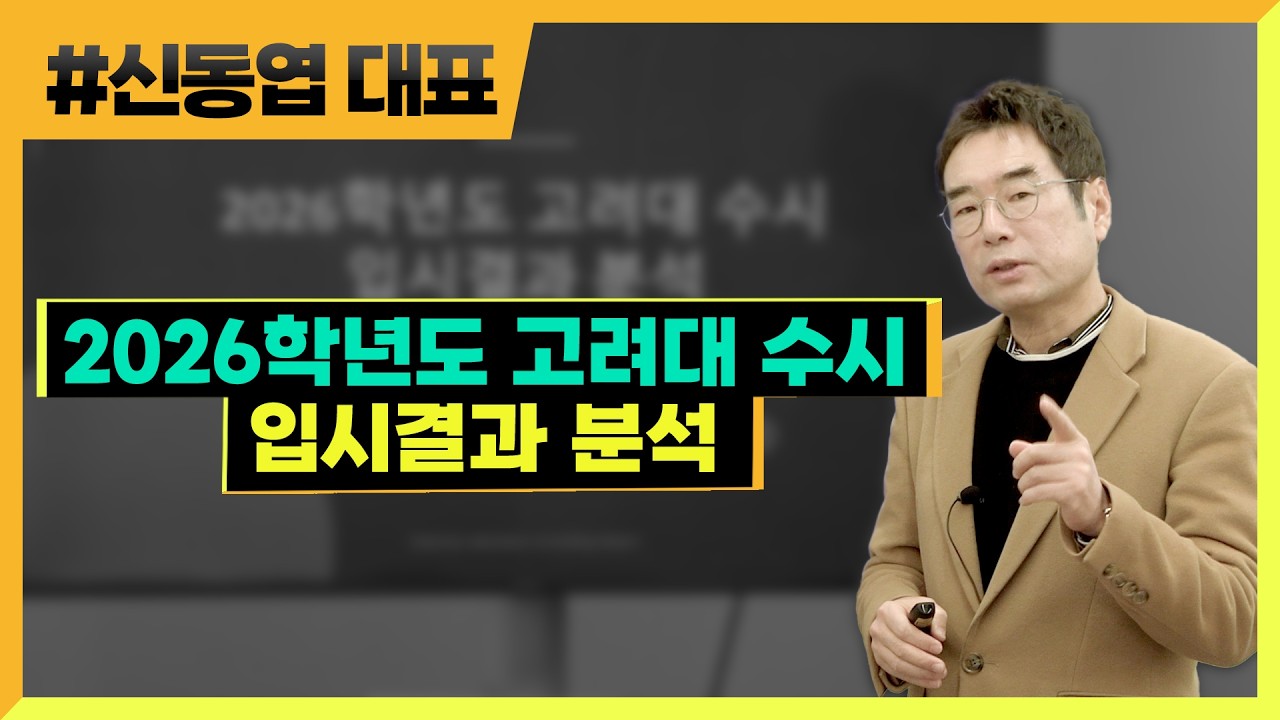 2026학년도 고려대 수시 입시 결과 분석 (372) 신동엽 대표