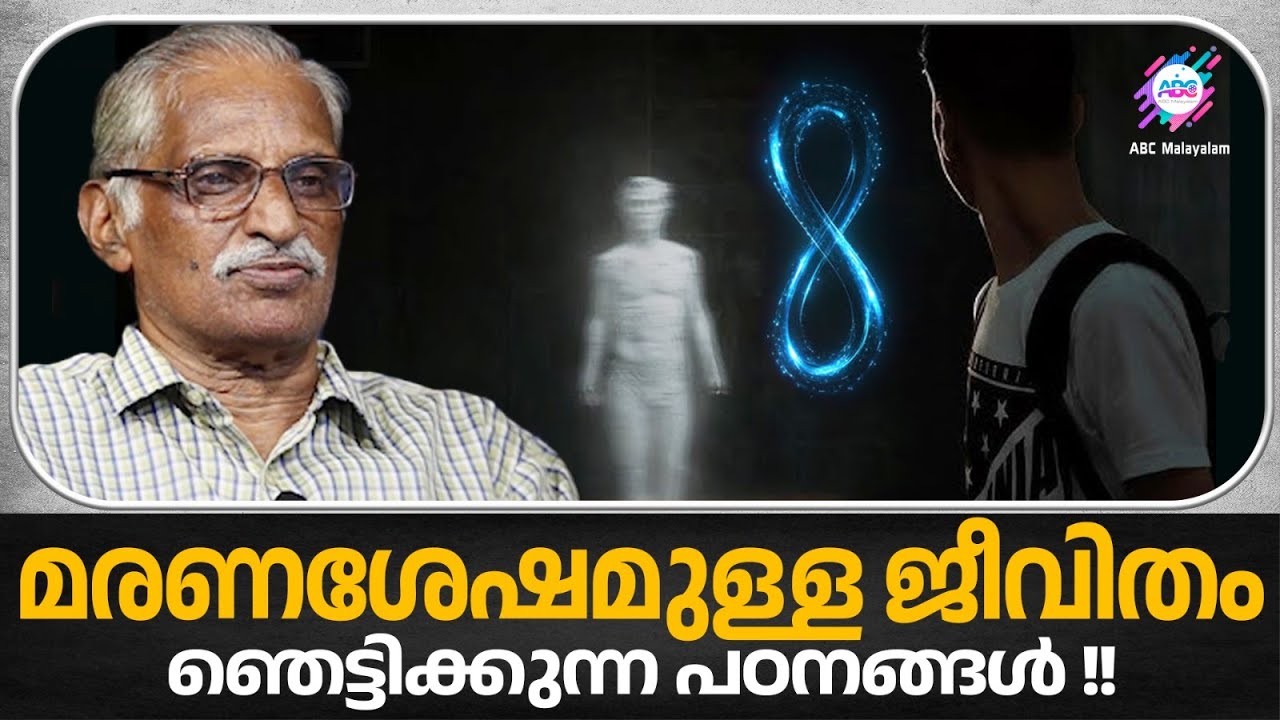 ആത്മാവിനെ കുറിച്ചുള്ള SCIENTIFIC റിപ്പോർട്ടുകൾ !! | ABC MALAYALAM