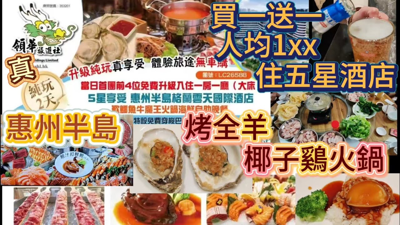 跟領華旅遊去惠州純玩2天/人均團費199住半島格蘭雲5星酒店/食酒店 鱷魚肉/烤全羊/鮑魚撈飯位上海鮮自助晚餐/ 中午吃霸王椰子鶏火鍋/坐免費穿梭巴士去天虹商埸Hea遊