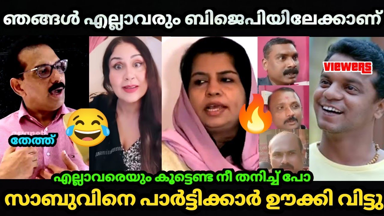 🔥ഞങ്ങളില്ല നാറാത്തത് നാറാൻ 😂 നീ ഒറ്റക്ക് പോയ്ക്കോ| Shabu jecub| Bjp join | T20 party Leaders | Troll