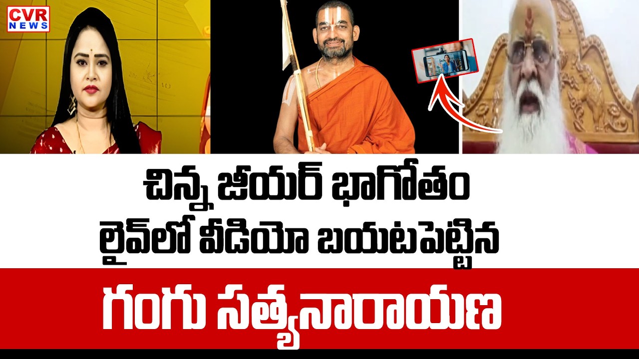 Gangu Satyanarayana Sarma Shocking Comments On Chinna Jeeyar Swamy | CVR NEWS