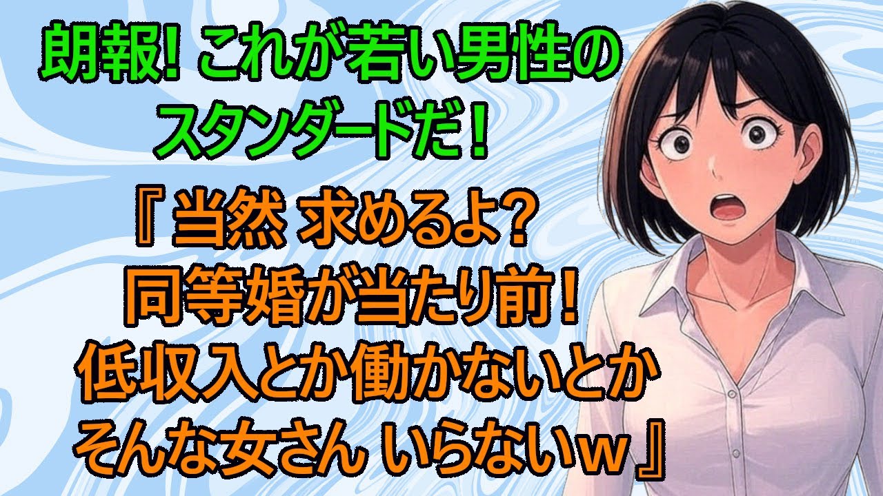【修羅場】朗報！統計情報！スタンダード！　20代男性『女性にも経済力や稼ぎは求めますよ？当たり前でしょw低収入とか働かない女性とは結婚しないよ！あと専業主婦賛成派の老〇はうるさい！』【結婚　専業主婦】