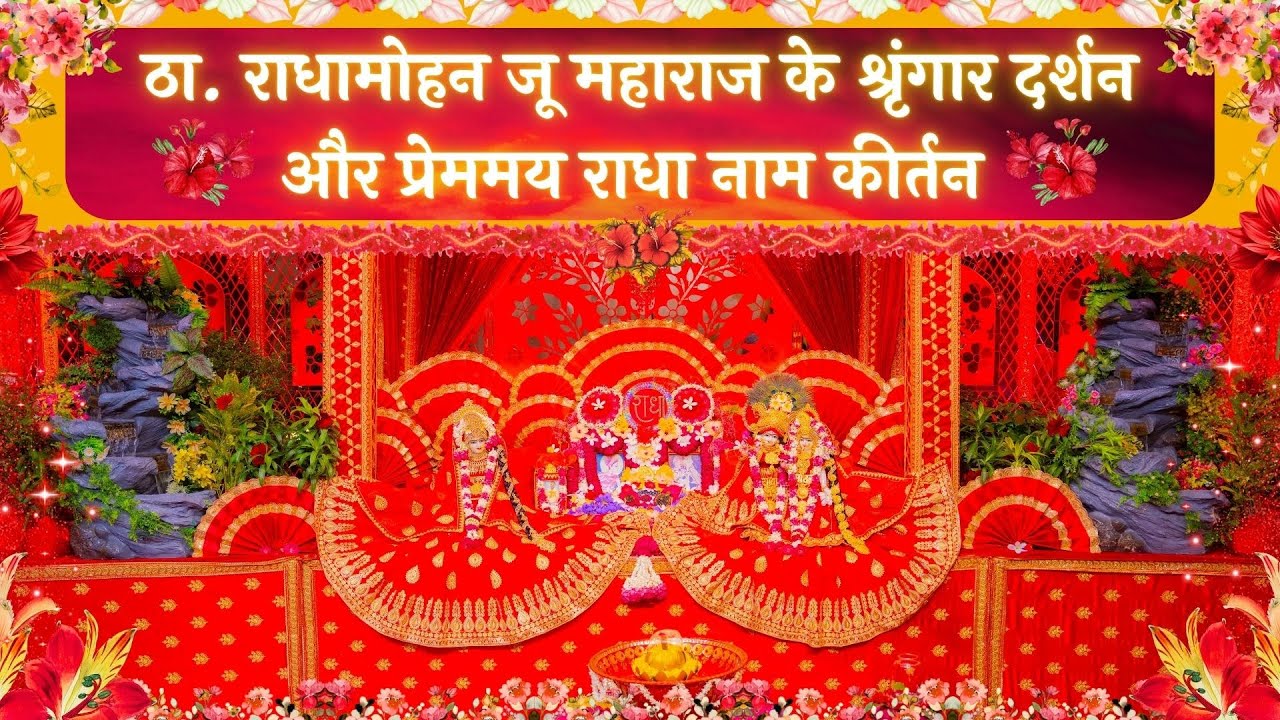 ठा. राधामोहन जू महाराज के श्रृंगार दर्शन और प्रेममय राधा नाम कीर्तन // 23/08/25
