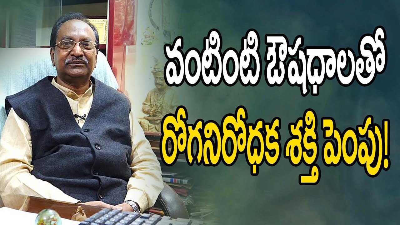 వంటిల్లే సహజ ఔషధాల నిధి || Medical Kitchen ||  Dr. G.V. Purna Chand