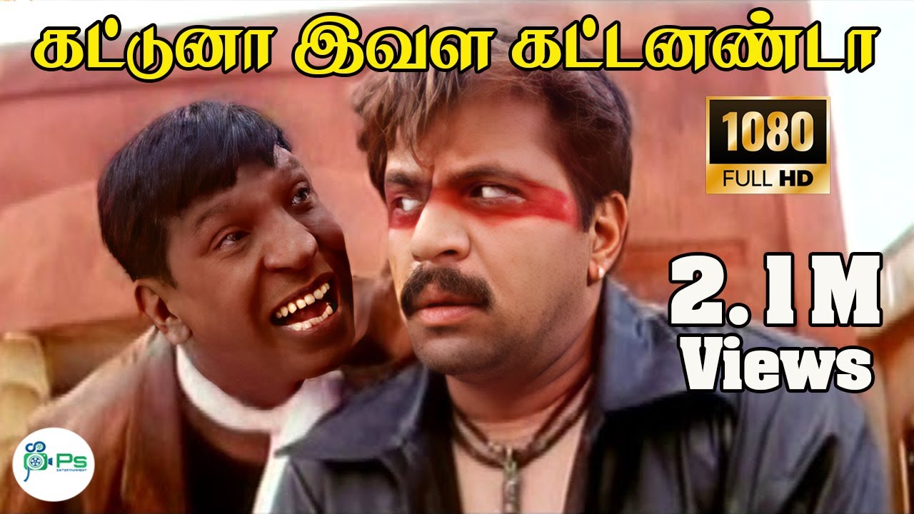 Kattuna Ivala IIகட்டுனா இவள கட்டனண்டா || Arjun, Vadivelu Love H D Song