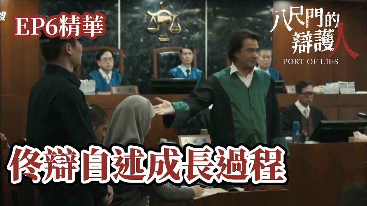 【演技爆發！】海濱殺人案結辯 佟辯自述成長過程 ｜《八尺門的辯護人》EP6 精華 ＿公視+免費熱映中
