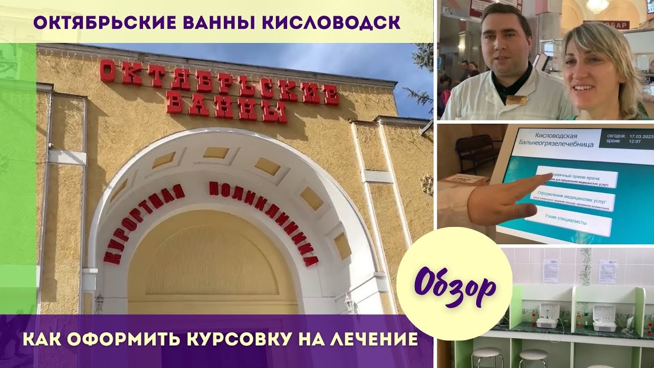 Октябрьские ванны Кисловодска  Как оформить курсовку на лечение