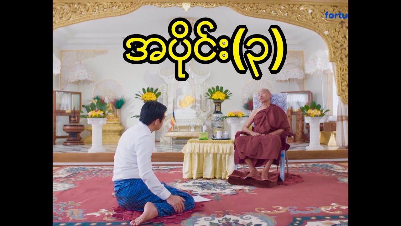 ပါေမာကၡခ်ဳပ္ဆရာေတာ္ႀကီးႏွင့္ ေနေရႊေသြးေအာင္တို႔၏ ဗုဒၶဓမၼဆိုင္ရာအေမးအေျဖ - အပိုင္း (၃)