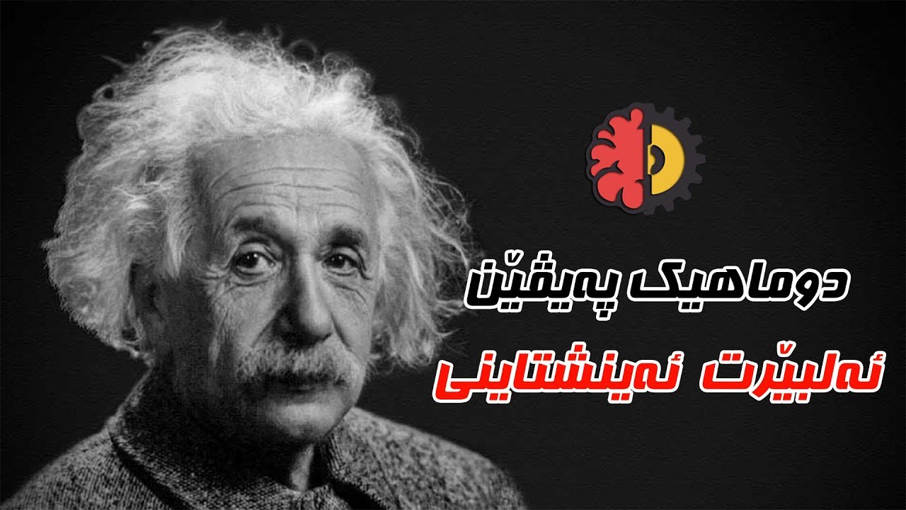 دوماهیك په‌یڤێن ئه‌لبێرت ئه‌ینشتاینى