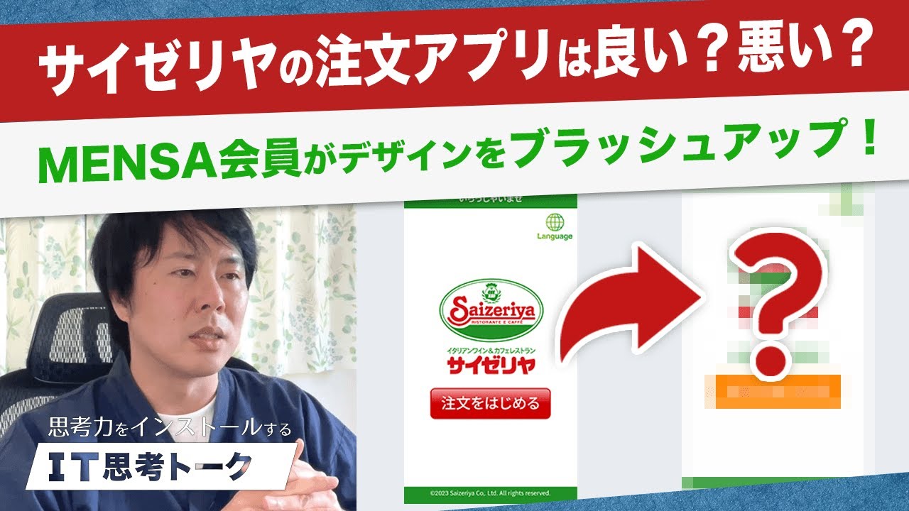 ブラッシュアップ！サイゼリヤの注文アプリ