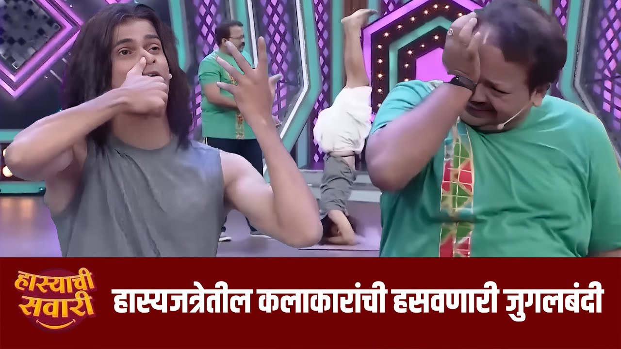 हास्यजत्रेतील कलाकारांची हसवणारी जुगलबंदी| Maharashtrachi HasyaJatra  | Marathi Comedy Show