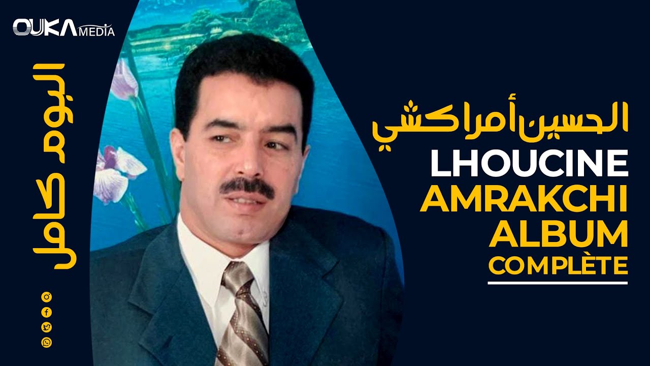 الحسين أمراكشي - ألبوم كامل | Lhoucine Amrakchi - Album Complète