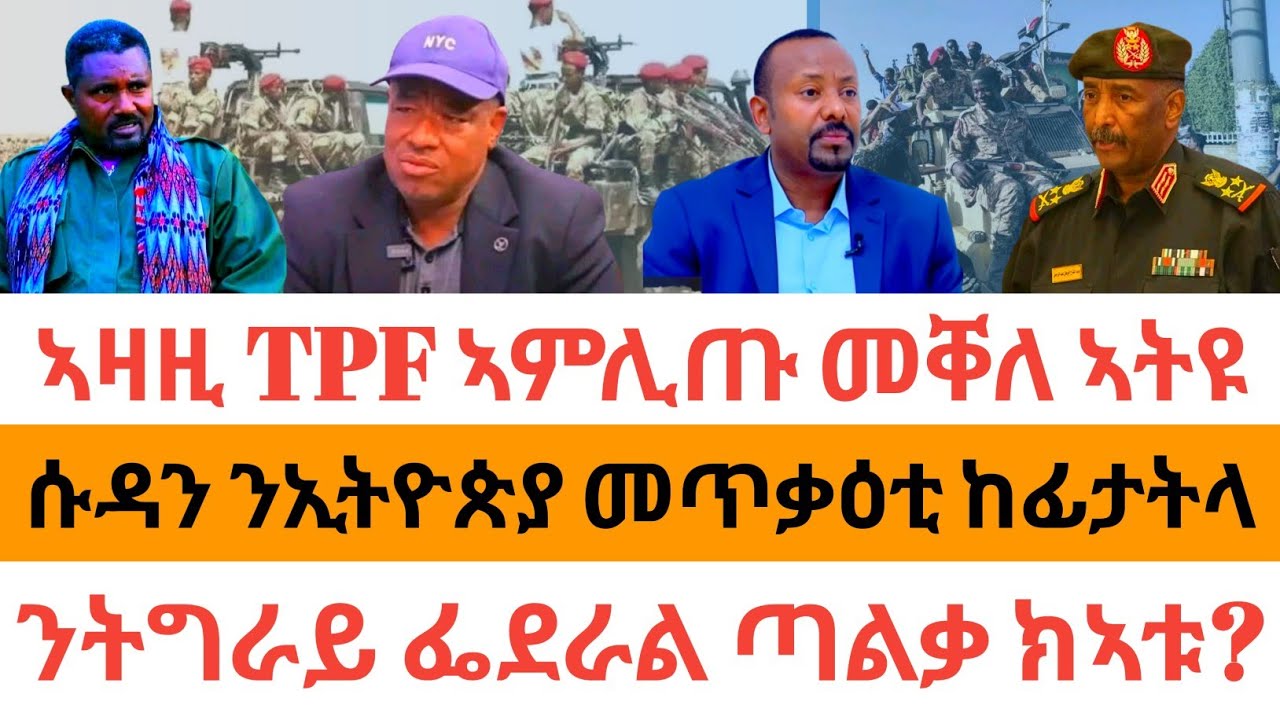 ሰበር ዜና🚨ሱዳን ንኢትዮጵያ መጥቃዕቲ ከፊታትላ| ኣዛዚ TPF ኣምሊጡ መቐለ ኣትዩ| ንትግራይ ፌደራል ጣልቃ ክኣቱ?