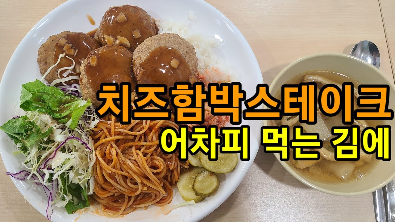 어차피 먹는 김에 / 치즈함박스테이크