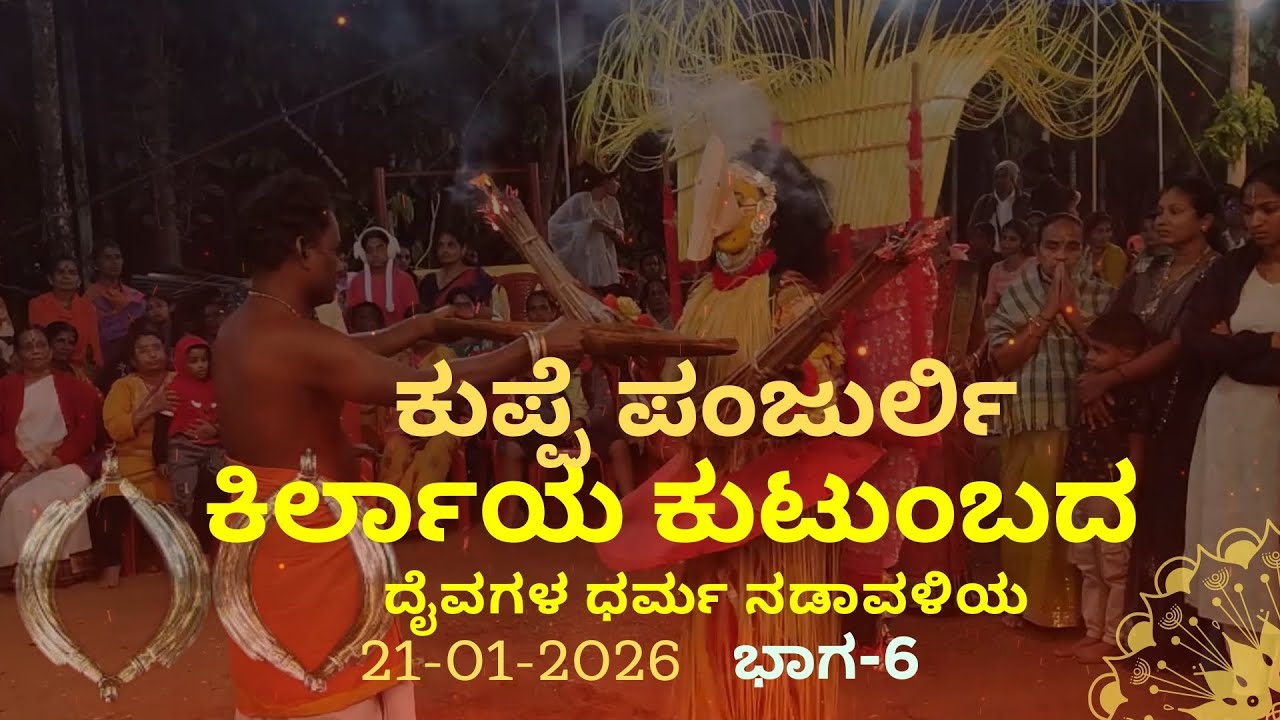 ಕಿರ್ಲಾಯ ಕುಟುಂಬ | ಕುಪ್ಪೆ ಪಂಜುರ್ಲಿ   | 21012026 |  Kuppe Panjurli | Bhoota Kola | ಭಾಗ-6