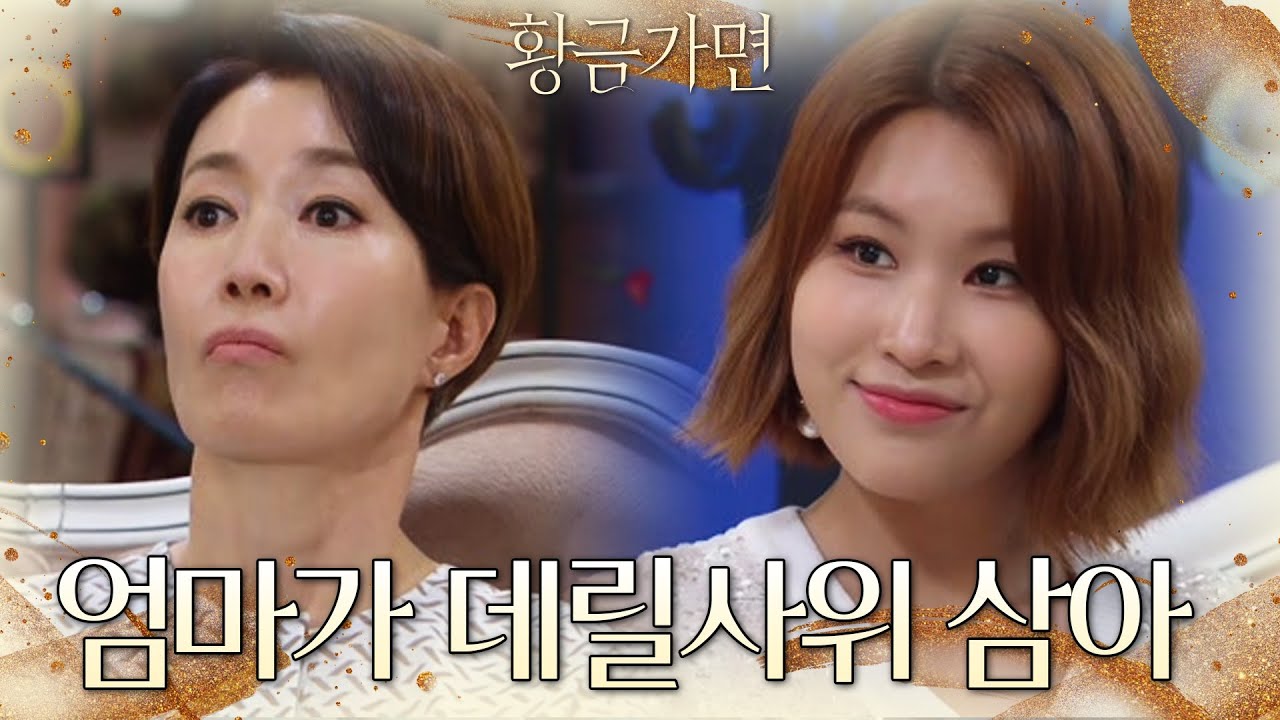 나영희에 이현진을 데릴사위 삼으라고 제안하는 공다임?! [황금가면] | KBS 220713 방송
