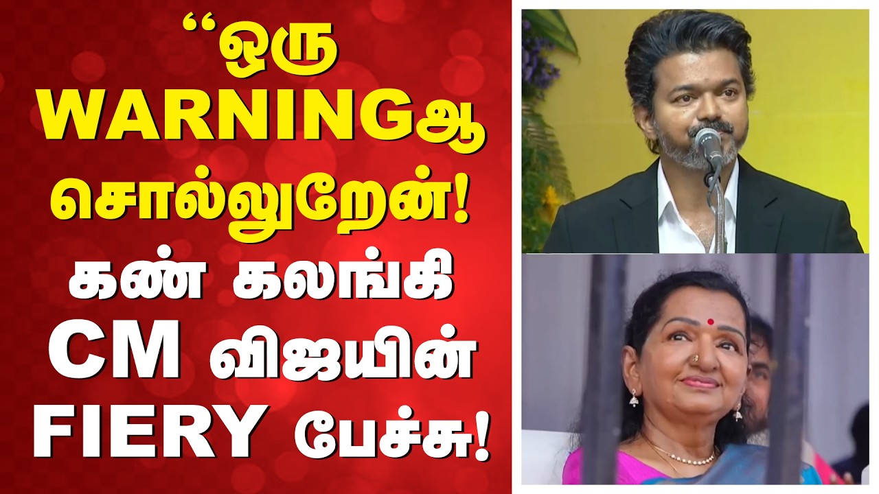 CM VIJAY | SingappenSpecialTaskForce |''ஒரு WARNINGஆ சொல்லுறேன்! கண் கலங்கி CM விஜயின் FIERY பேச்சு!