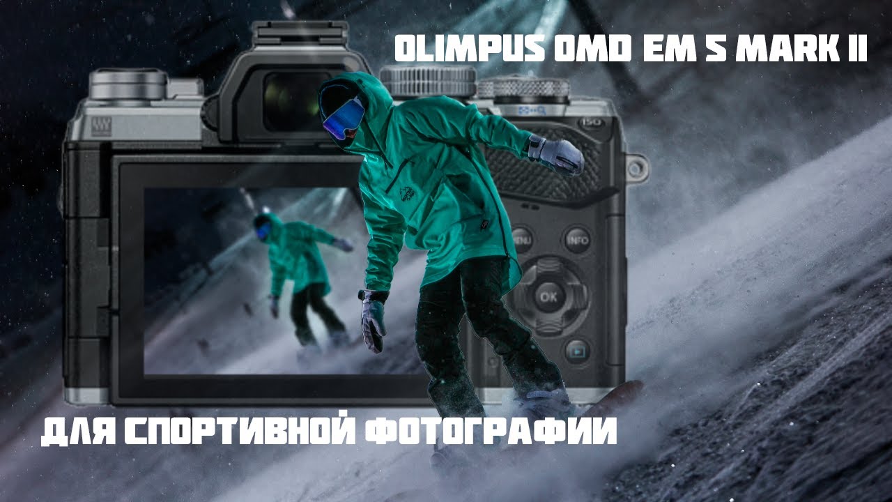 Olympus OMD-EM 5 Mark 2 - Для спортивной фотографии