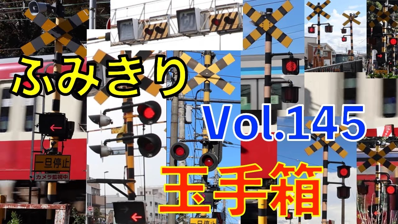 ふみきり玉手箱Vol.145　踏切の魅力が詰まった映像集 Japan Railway crossing Special version
