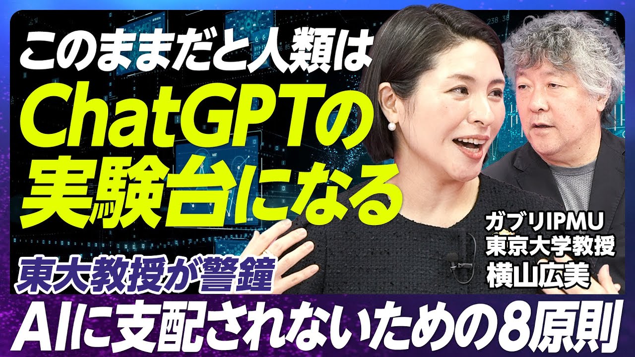 【ChatGPTを信用し過ぎるな】東大教授の「AI8原則」日経新聞で反響／カブリIPMU・東大の横山広美教授のChatGPT論／イノベーションと倫理のバランス／脳科学者・茂木健一郎氏と激論