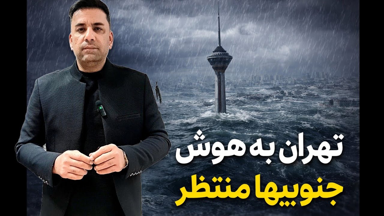 تهران به هوش. جنوبیها منتظر.#باران #کشاورزی #طبیعت #طبیعتگردی #تهران #هواشناسی #جنوب #rain #weather 