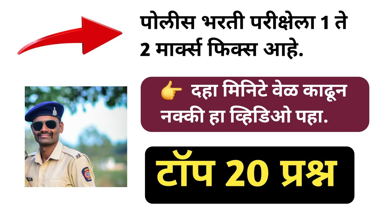 Mumbai Police Bharti Questions | मुंबई पोलीस भरती प्रश्न #gkquestion #policebharti #mpscgk #gk 