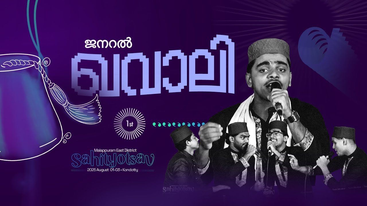 GENERAL QAWALI  | FIRST PLACE I MALAPPURAM EAST DISTRICT I SAHITYOTSAV 2025 | KONDOTTY