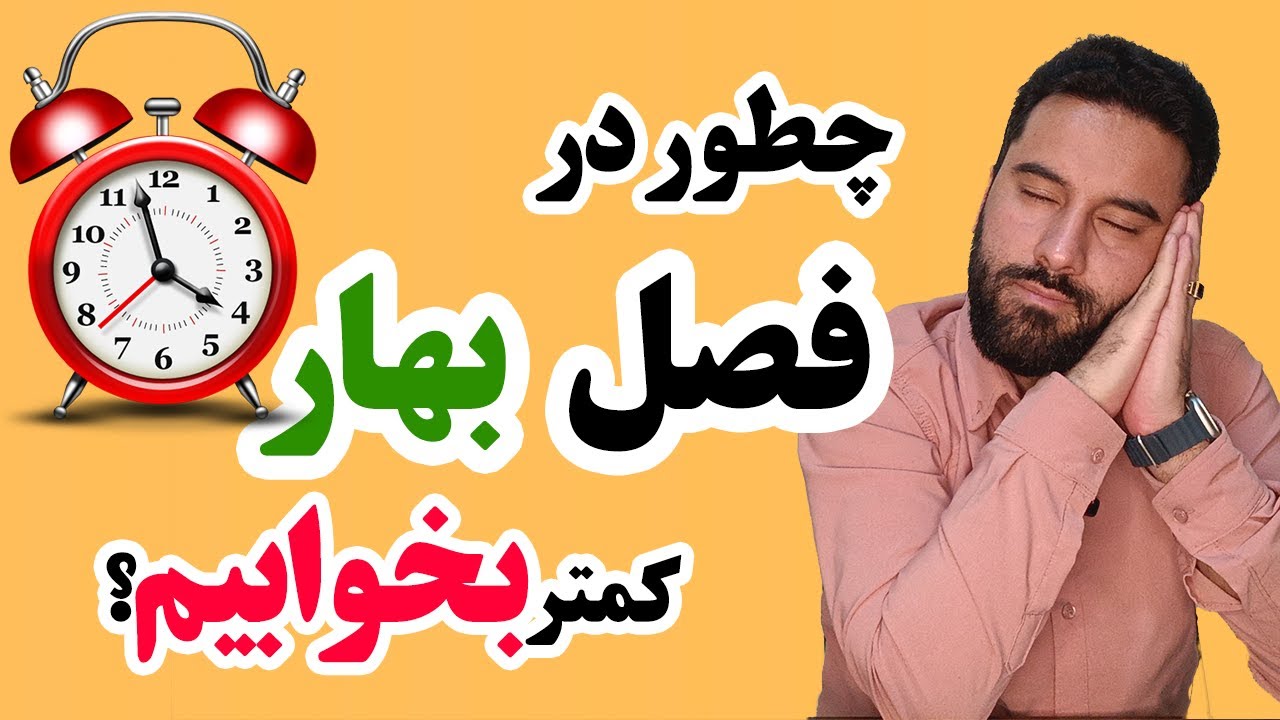 راهکارهای عملی برای مدیریت ساعت خواب در فصل بهار!