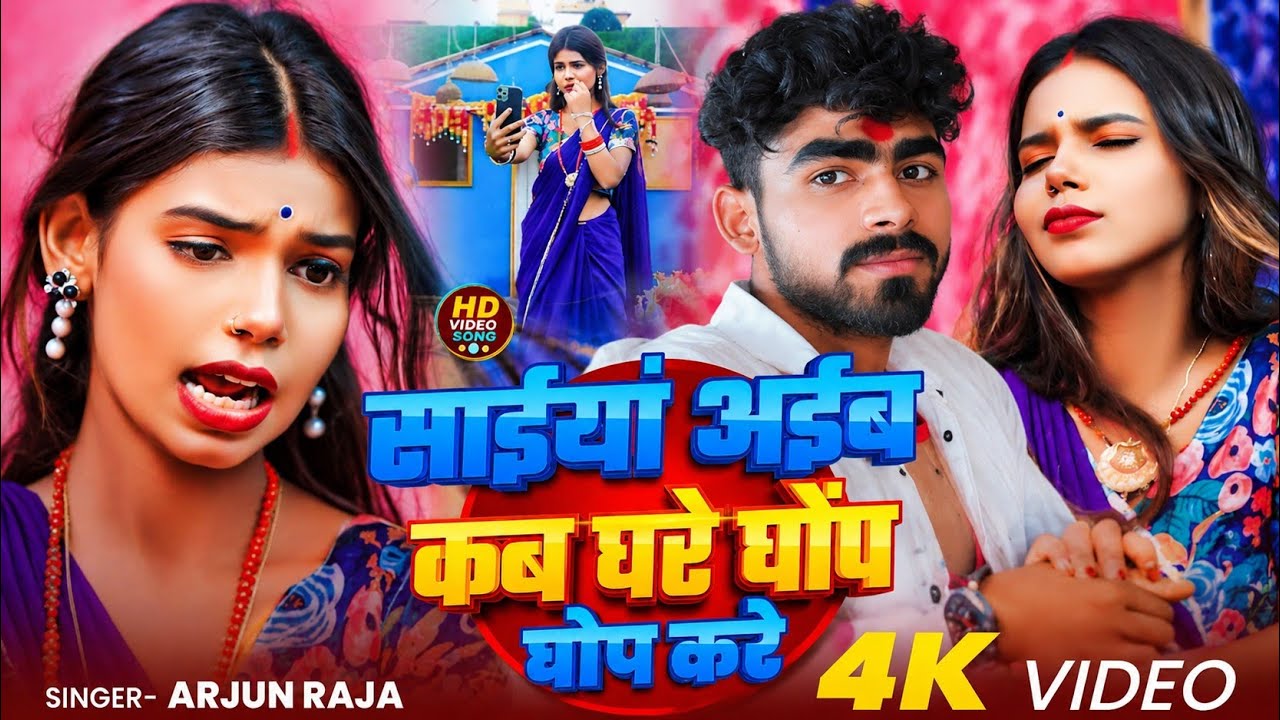 Saiya aiba kab Ghar ghop ghop kare
