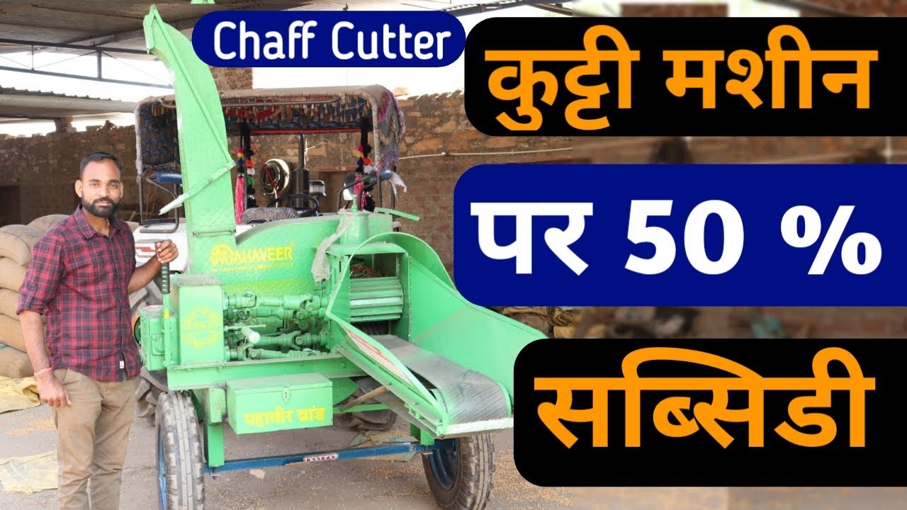 चारा कुट्टी मशीन अब 50 % तक सब्सिडी  !! Tractor mounted chaff cutter machine !! खेती किसानी