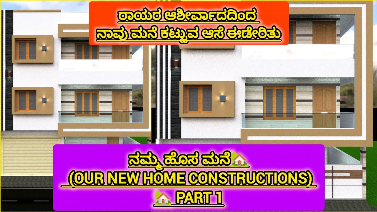 #ರಾಯರ ಆಶೀರ್ವಾದದಿಂದ ನಾವು ಮನೆ ಕಟ್ಟುವ ಆಸೆ ಈಡೇರಿತು ನಮ್ಮ ಹೊಸ ಮನೆ🏡  (our new home constructions) 🏡 part 1
