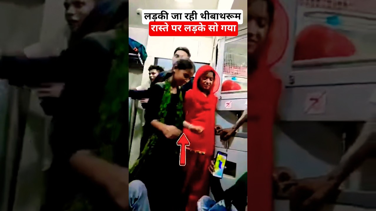 लड़की अपनी सहेली को बाथरूम लेकर जा रही #train #railway #indianrailways #railtrack #ytshorts