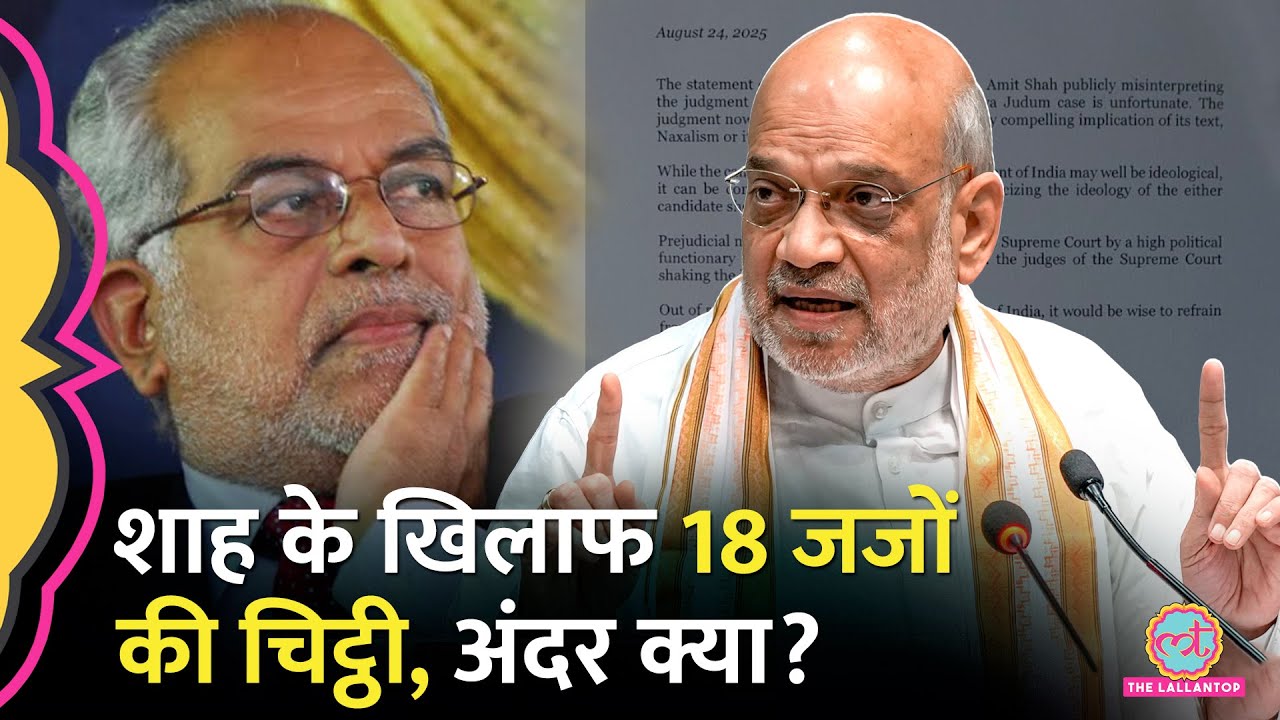 Justice B. Sudershan Reddy पर Amit Shah के बयान को 18 पूर्व जजों ने दुर्भाग्यपूर्ण क्यों बताया?