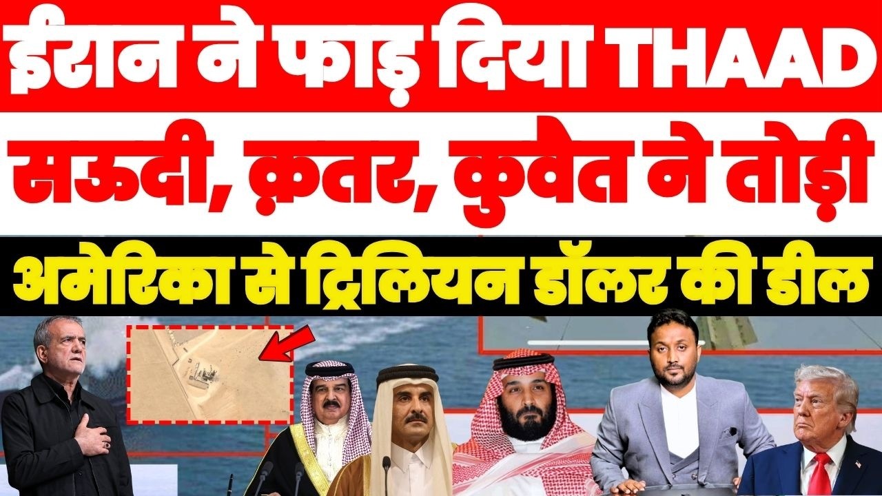 🚨 ईरान ने THAAD के उड़ा दिये परखच्चे, सऊदी-कतर-कुवैत ने तोड़ी अमेरिका से ट्रिलियन डॉलर की डील
