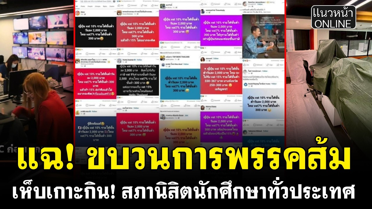 แฉ! ขบวนการพรรคส้ม เห็บเกาะกิน! สภานิสิตนักศึกษาทั่วประเทศ